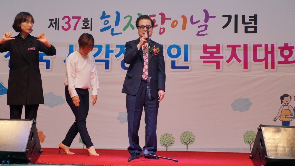 제37회 흰지팡이날 기념 전국시각장애인복지대회